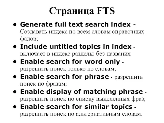 Страница FTS Generate full text search index - Создавать индекс по всем