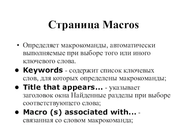 Страница Macros Определяет макрокоманды, автоматически выполняемые при выборе того или иного ключевого