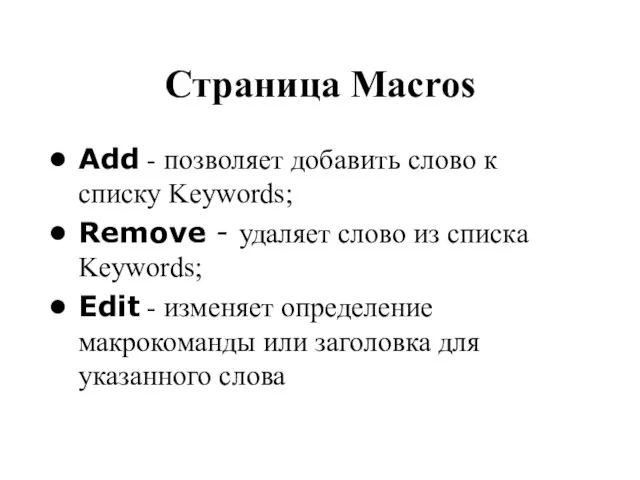 Страница Macros Add - позволяет добавить слово к списку Keywords; Remove -