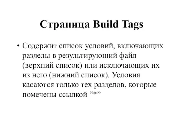 Страница Build Tags Содержит список условий, включающих разделы в результирующий файл (верхний