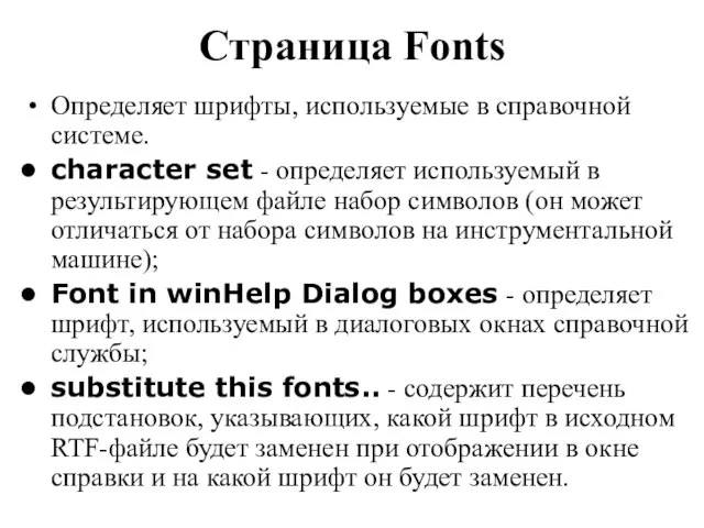 Страница Fonts Определяет шрифты, используемые в справочной системе. character set - определяет
