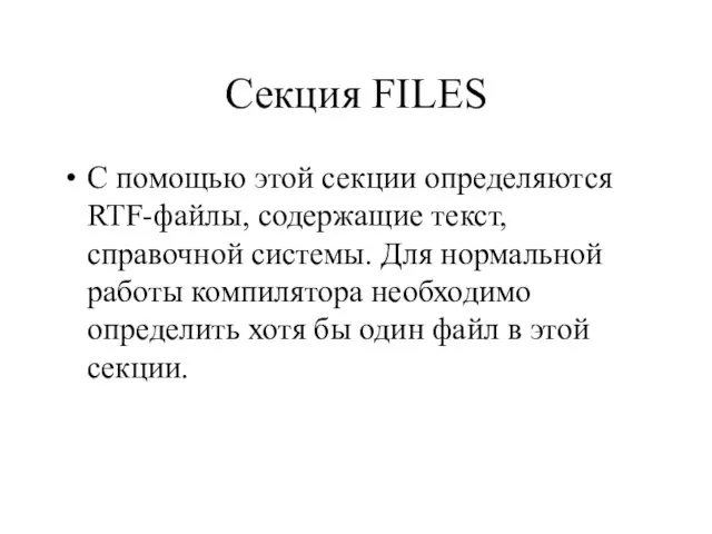 Секция FILES С помощью этой секции определяются RTF-файлы, содержащие текст, справочной системы.