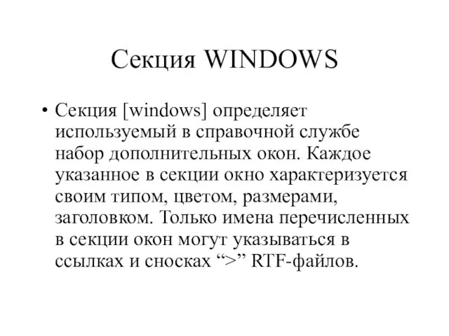 Секция WINDOWS Секция [windows] определяет используемый в справочной службе набор дополнительных окон.