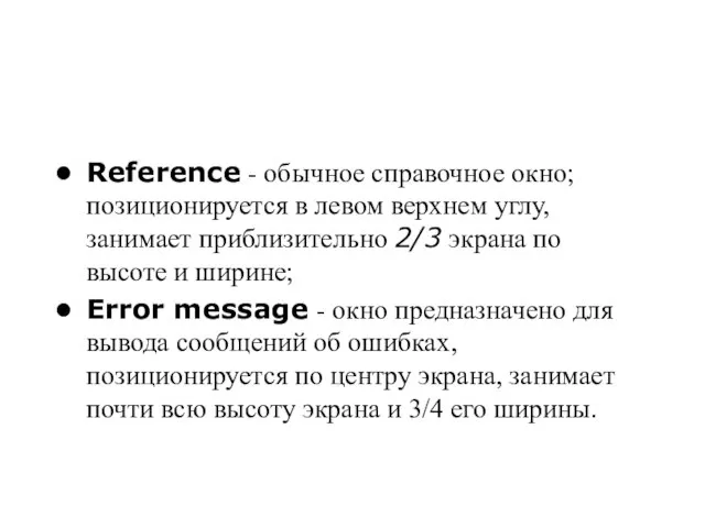 Reference - обычное справочное окно; позиционируется в левом верхнем углу, занимает приблизительно