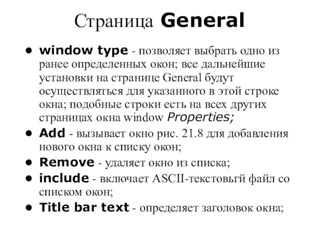 Страница General window type - позволяет выбрать одно из ранее определенных окон;