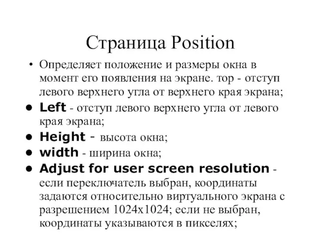 Страница Position Определяет положение и размеры окна в момент его появления на