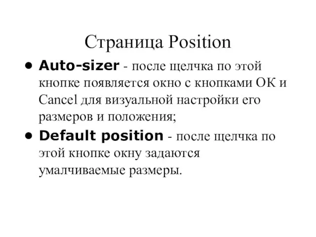 Страница Position Auto-sizer - после щелчка по этой кнопке появляется окно с