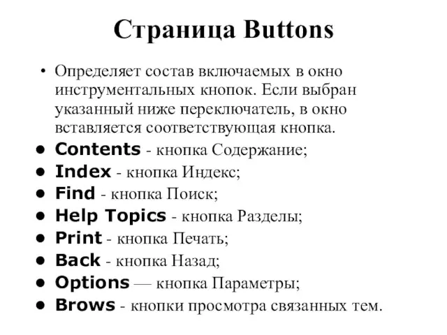 Страница Buttons Определяет состав включаемых в окно инструментальных кнопок. Если выбран указанный