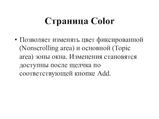 Страница Color Позволяет изменять цвет фиксированной (Nonscrolling area) и основной (Topic area)