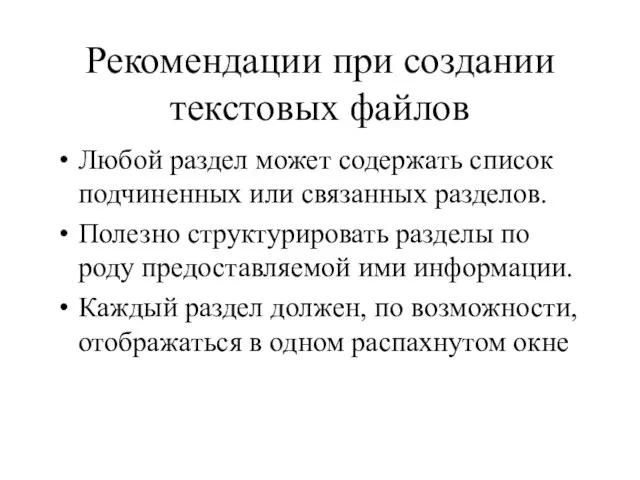 Рекомендации при создании текстовых файлов Любой раздел может содержать список подчиненных или