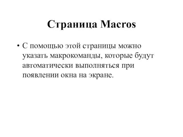 Страница Macros С помощью этой страницы можно указать макрокоманды, которые будут автоматически