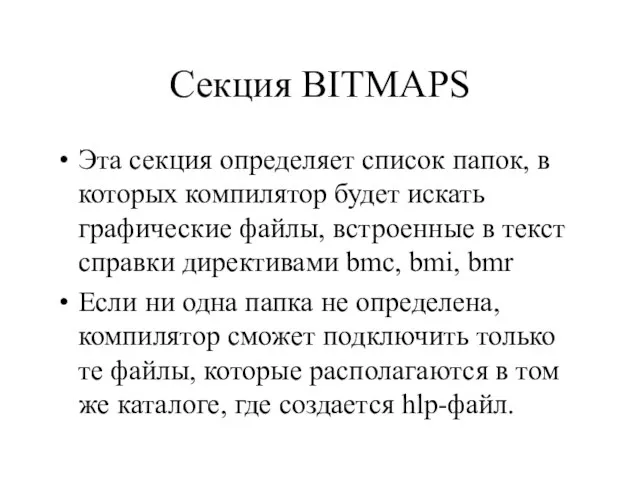 Секция BITMAPS Эта секция определяет список папок, в которых компилятор будет искать