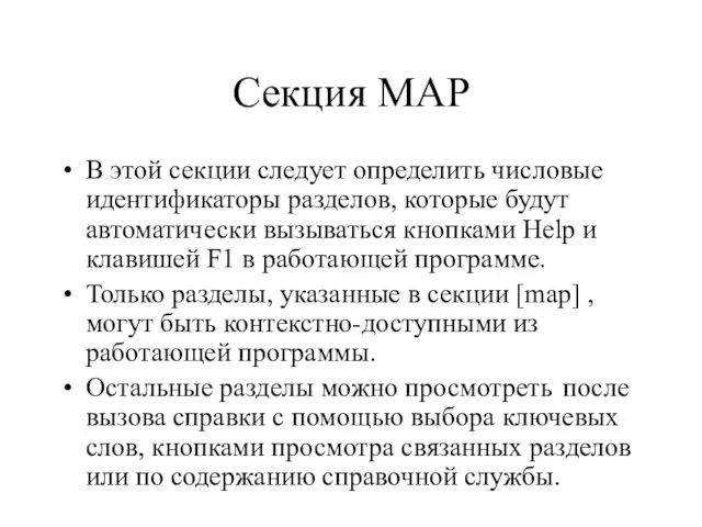 Секция MAP В этой секции следует определить числовые идентификаторы разделов, которые будут