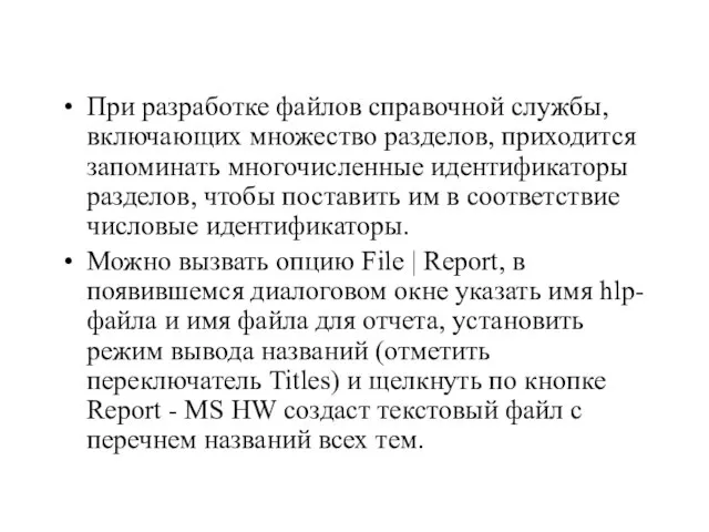 При разработке файлов справочной службы, включающих множество разделов, приходится запоминать многочисленные идентификаторы