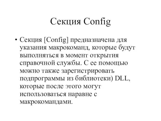Секция Config Секция [Config] предназначена для указания макрокоманд, которые будут выполняться в
