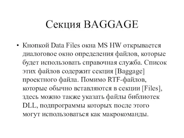 Секция BAGGAGE Кнопкой Data Files окна MS HW открывается диалоговое окно определения