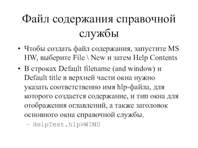 Файл содержания справочной службы Чтобы создать файл содержания, запустите MS HW, выберите