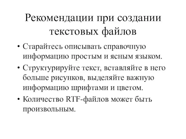 Рекомендации при создании текстовых файлов Старайтесь описывать справочную информацию простым и ясным