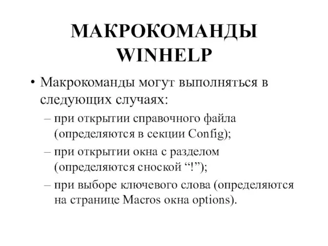 МАКРОКОМАНДЫ WINHELP Макрокоманды могут выполняться в следующих случаях: при открытии справочного файла