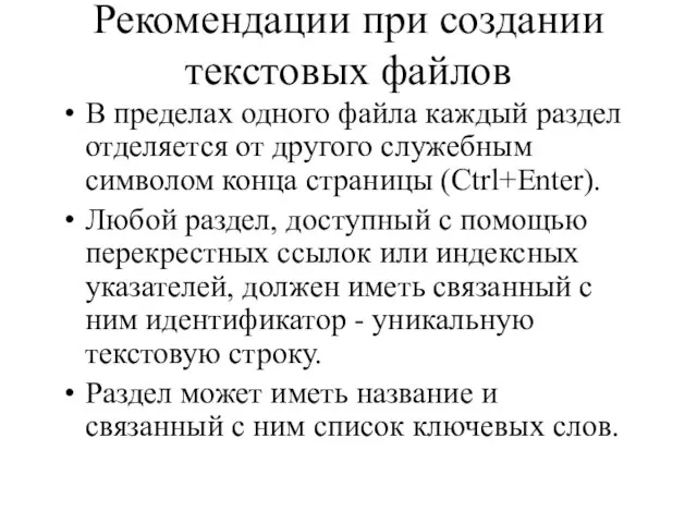 Рекомендации при создании текстовых файлов В пределах одного файла каждый раздел отделяется