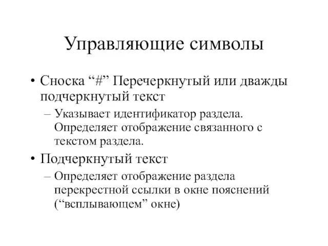 Управляющие символы Сноска “#” Перечеркнутый или дважды подчеркнутый текст Указывает идентификатор раздела.