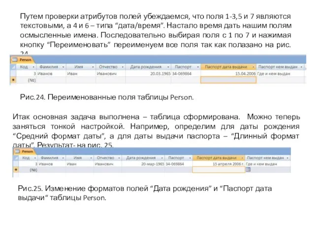 Путем проверки атрибутов полей убеждаемся, что поля 1-3,5 и 7 являются текстовыми,