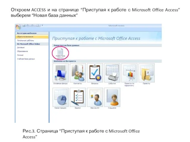 Откроем ACCESS и на странице “Приступая к работе с Microsoft Office Access”