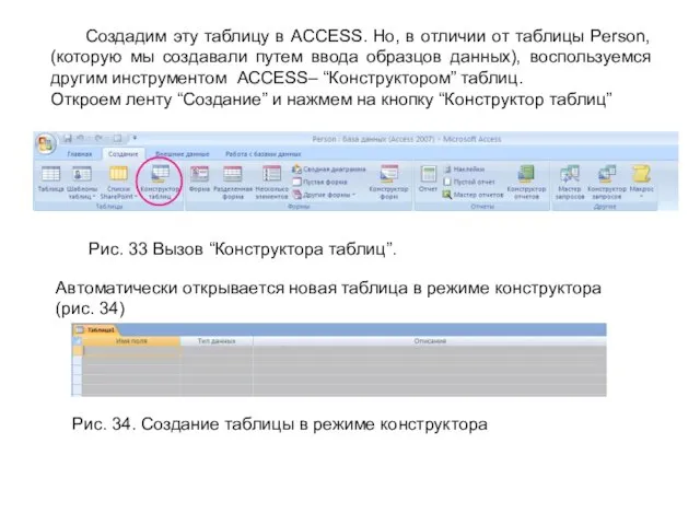 Создадим эту таблицу в ACCESS. Но, в отличии от таблицы Person, (которую