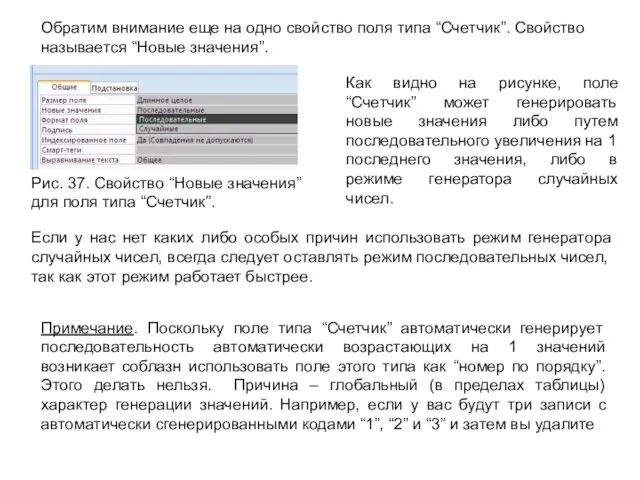 Обратим внимание еще на одно свойство поля типа “Счетчик”. Свойство называется “Новые