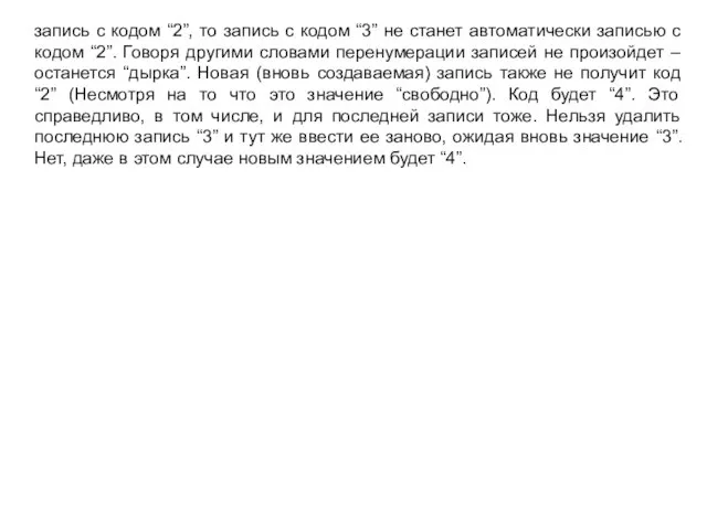 запись с кодом “2”, то запись с кодом “3” не станет автоматически