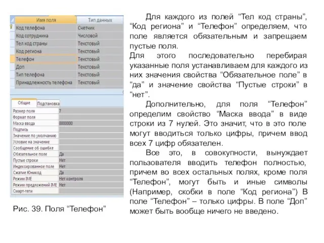 Рис. 39. Поля “Телефон” Для каждого из полей “Тел код страны”, “Код