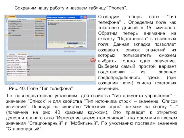 Сохраним нашу работу и назовем таблицу “Phones”. Рис. 40. Поле “Тип телефона”