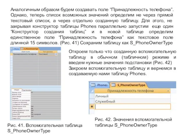 Рис. 41. Вспомогательная таблица S_PhoneOwnerType Аналогичным образом будем создавать поле “Принадлежность телефона”.
