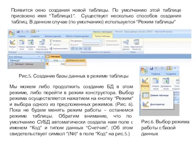 Появится окно создания новой таблицы. По умолчанию этой таблице присвоено имя “Таблица1”.