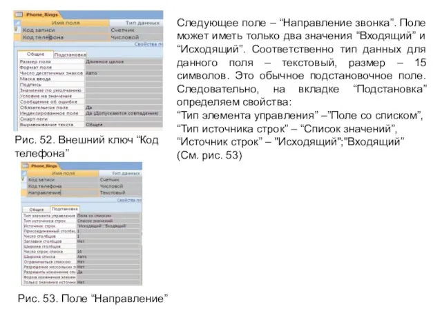 Рис. 52. Внешний ключ “Код телефона” Следующее поле – “Направление звонка”. Поле