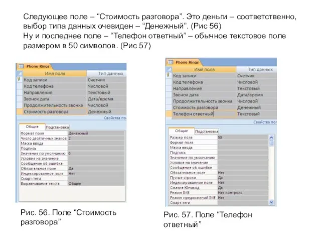 Следующее поле – “Стоимость разговора”. Это деньги – соответственно, выбор типа данных