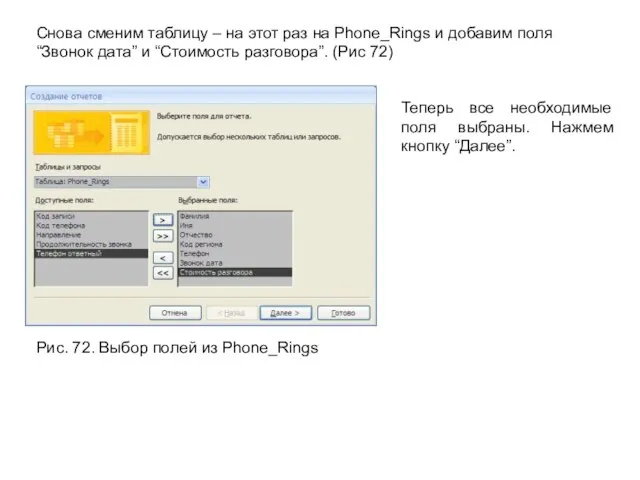 Снова сменим таблицу – на этот раз на Phone_Rings и добавим поля