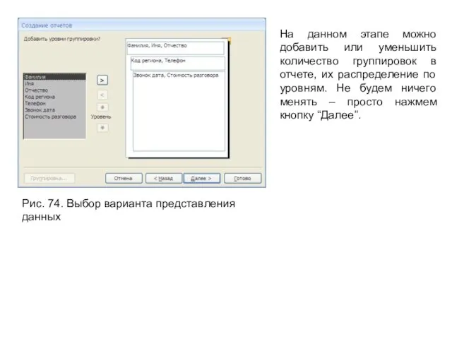 Рис. 74. Выбор варианта представления данных На данном этапе можно добавить или
