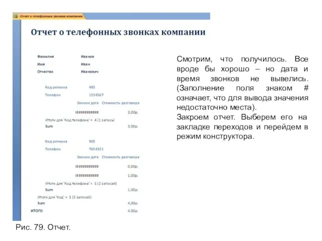 Рис. 79. Отчет. Смотрим, что получилось. Все вроде бы хорошо – но