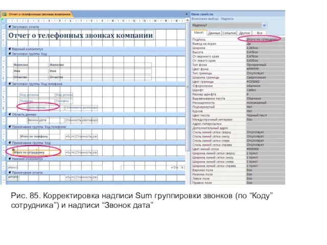 Рис. 85. Корректировка надписи Sum группировки звонков (по “Коду” сотрудника”) и надписи “Звонок дата”