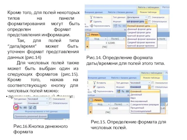 Рис.14. Определение формата даты/времени для полей этого типа. Кроме того, для полей