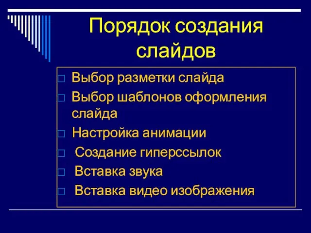 Порядок создания слайдов Выбор разметки слайда Выбор шаблонов оформления слайда Настройка анимации