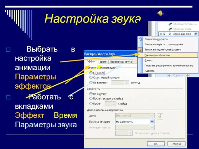 Выбрать в настройка анимации Параметры эффектов Работать с вкладками Эффект Время Параметры звука Настройка звука