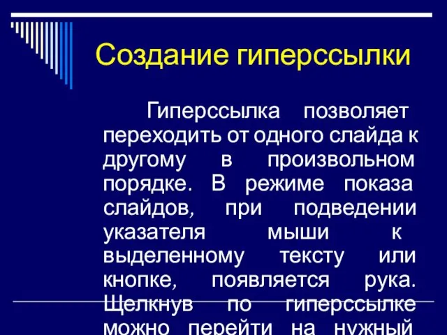 Создание гиперссылки Гиперссылка позволяет переходить от одного слайда к другому в произвольном