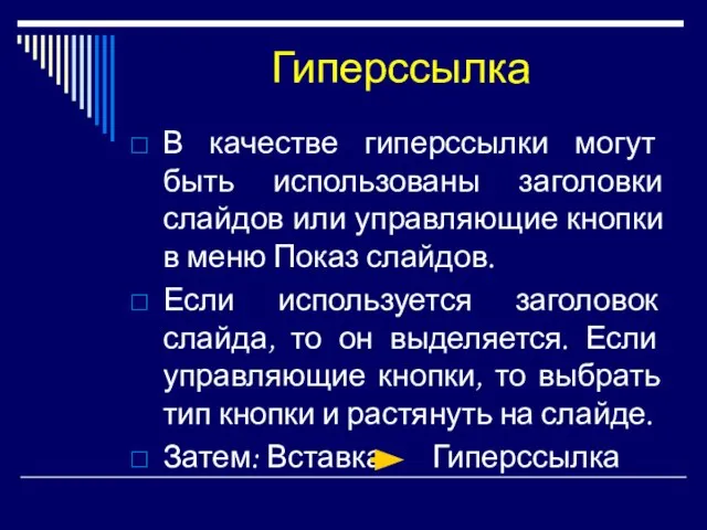 Гиперссылка В качестве гиперссылки могут быть использованы заголовки слайдов или управляющие кнопки