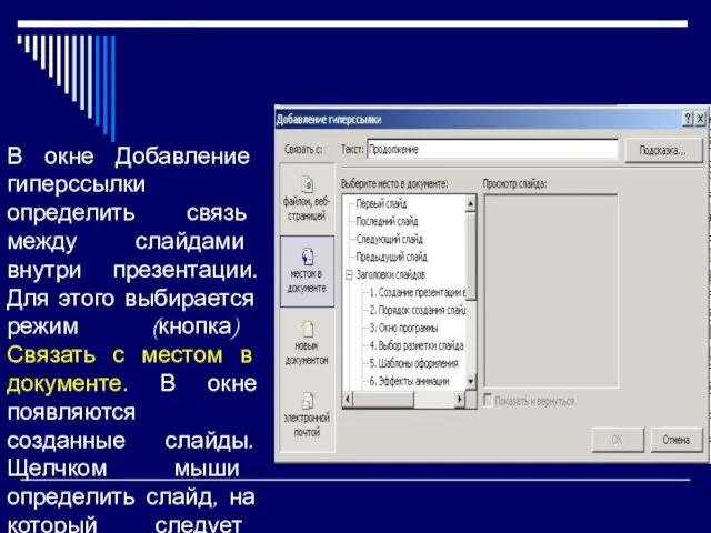 В окне Добавление гиперссылки определить связь между слайдами внутри презентации. Для этого