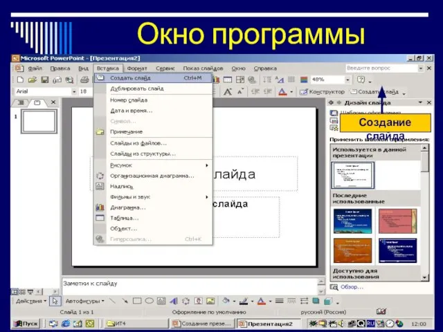 Окно программы Создание слайда Создание слайда