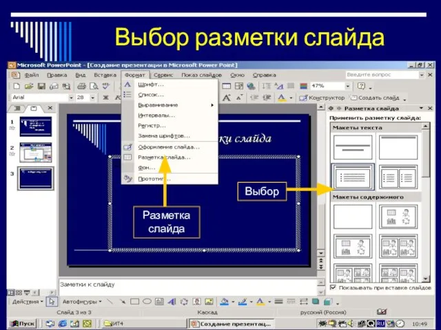 Выбор разметки слайда Разметка слайда Выбор