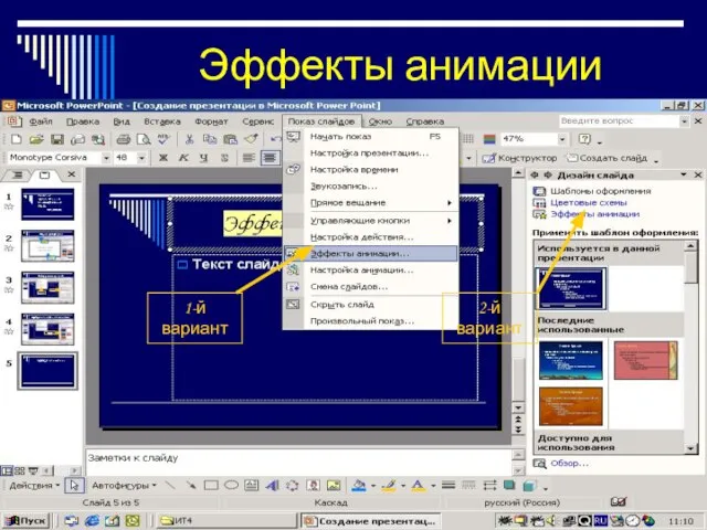 Эффекты анимации 1-й вариант 2-й вариант