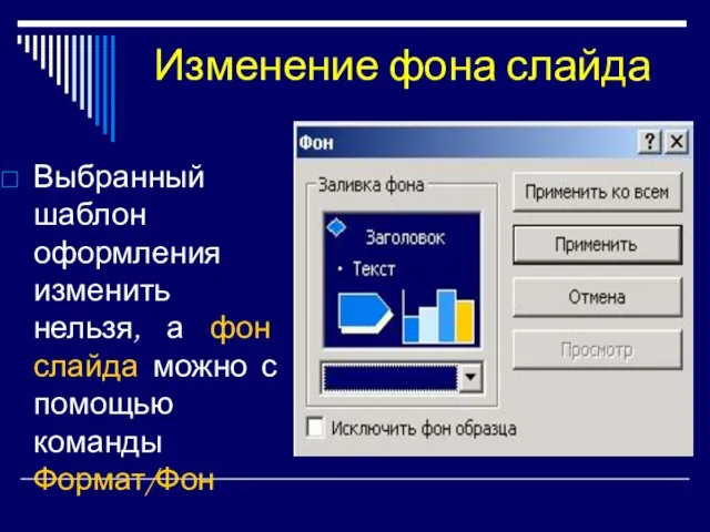 Изменение фона слайда Выбранный шаблон оформления изменить нельзя, а фон слайда можно с помощью команды Формат/Фон